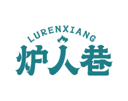 炉人巷 第43类餐饮酒店商标图样
