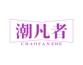 潮凡者 第25类服装鞋帽商标图样