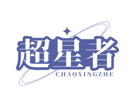 超星者 第25类服装鞋帽商标图样