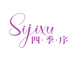 四季序 第25类服装鞋帽商标图样