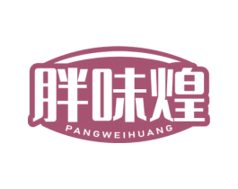 胖味煌 第43类餐饮酒店商标图样