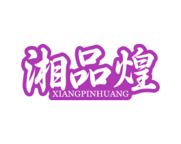湘品煌 第29类食品商标图样