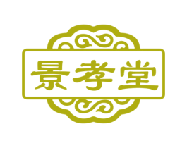 景孝堂 第5类医药商标图样