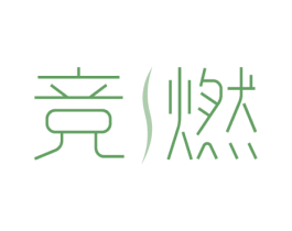 竞燃 第5类医药商标图样