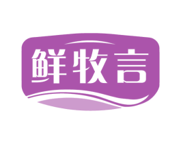 鲜牧言 第29类食品商标图样
