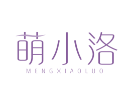 萌小洛 第5类医药商标图样