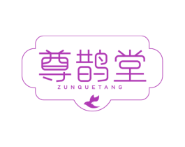 尊鹊堂 第5类医药商标图样