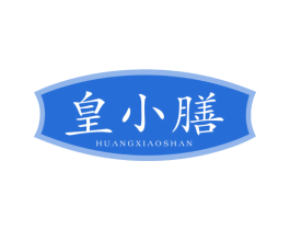皇小膳 第5类医药商标图样