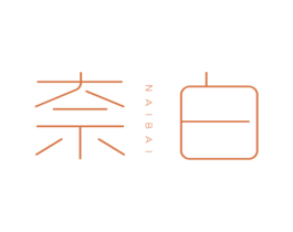 奈白 第3类化妆品商标图样