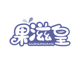 果滋皇 第29类食品商标图样