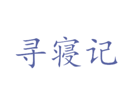 寻寝记 第24类布料床单商标图样