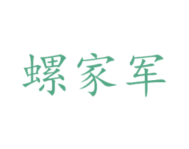 螺家军 第43类餐饮酒店商标图样