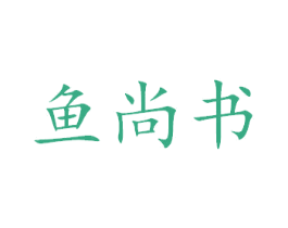 鱼尚书 第43类餐饮酒店商标图样