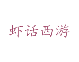 虾话西游 第43类餐饮酒店商标图样
