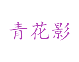 青花影 第21类厨房洁具商标图样