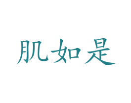 肌如是 第3类化妆品商标图样