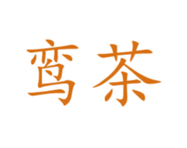 鸾茶 第43类餐饮酒店商标图样