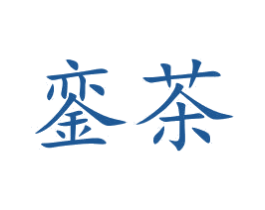 銮茶 第43类餐饮酒店商标图样