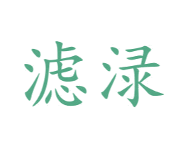 滤渌 第33类酒商标图样