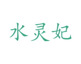 水灵妃 第3类化妆品商标图样