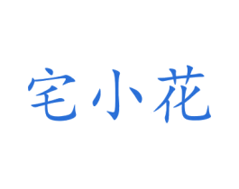 宅小花 第25类服装鞋帽商标图样