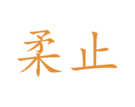 柔止 第16类办公工具商标图样
