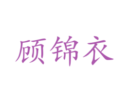 顾锦衣 第25类服装鞋帽商标图样