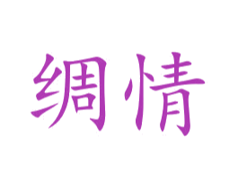 绸情 第25类服装鞋帽商标图样