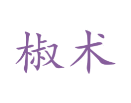 椒术 第43类餐饮酒店商标图样