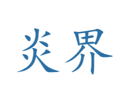 炎界 第43类餐饮酒店商标图样