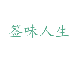 签味人生 第43类餐饮酒店商标图样