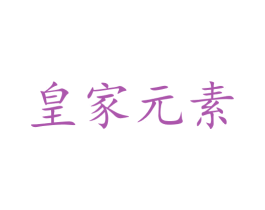 皇家元素 第20类家具商标图样