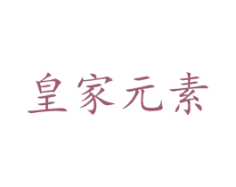 皇家元素 第21类厨房洁具商标图样