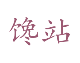 馋站 第29类食品商标图样