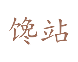 馋站 第30类小食配料商标图样