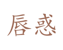 唇惑 第29类食品商标图样