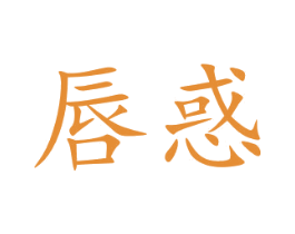 唇惑 第30类小食配料商标图样
