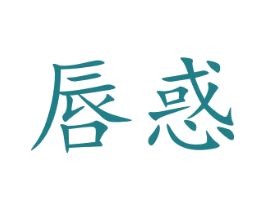 唇惑 第35类广告贸易商标图样