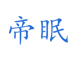 帝眠 第43类餐饮酒店商标图样