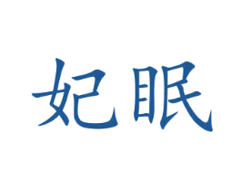 妃眠 第43类餐饮酒店商标图样
