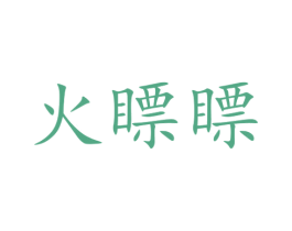 火瞟瞟 第43类餐饮酒店商标图样