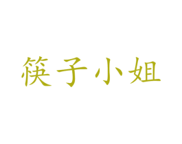 筷子小姐 第43类餐饮酒店商标图样