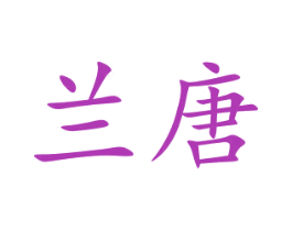 兰唐 第24类布料床单商标图样