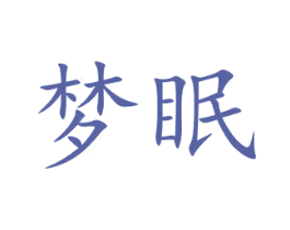梦眠 第43类餐饮酒店商标图样