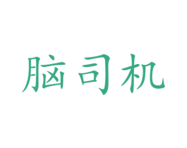 脑司机 第43类餐饮酒店商标图样