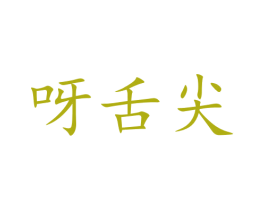 呀舌尖 第43类餐饮酒店商标图样