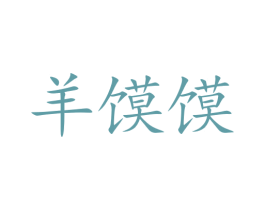 羊馍馍 第43类餐饮酒店商标图样
