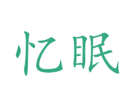 忆眠 第43类餐饮酒店商标图样