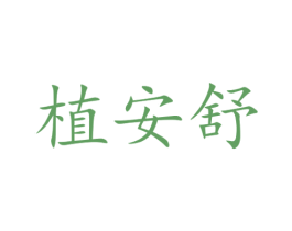 植安舒 第5类医药商标图样