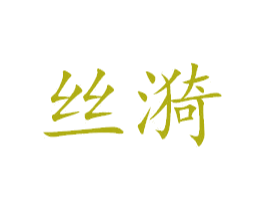 丝漪 第3类化妆品商标图样